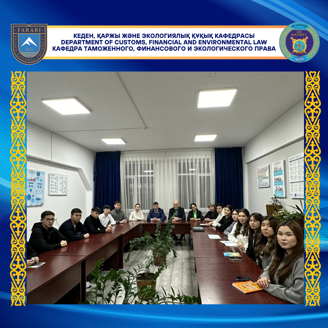 Профессор Нормунд Рудзитис дәрісі: қазіргі кедендік және салықтық реттеудің маңызды мәселелері  